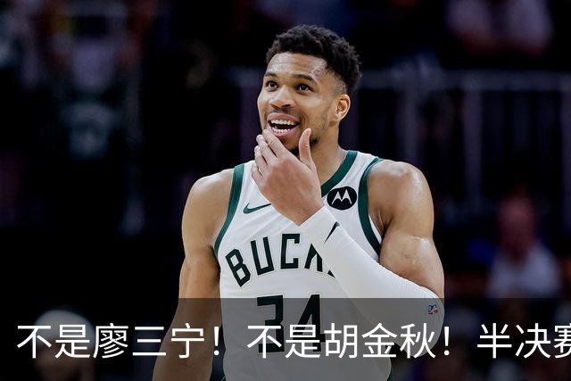 不是廖三宁！不是胡金秋！半决赛战日本男篮，2米06前锋或成奇兵
